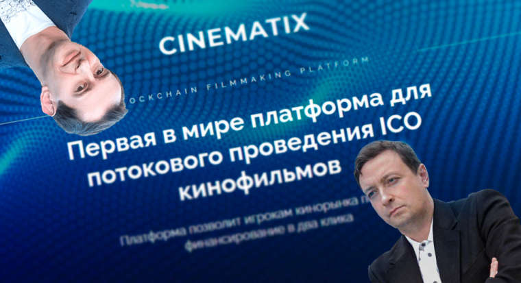 В ICO-проекте Константина Хабенского Cinematix произошел раскол. Проект под угрозой
