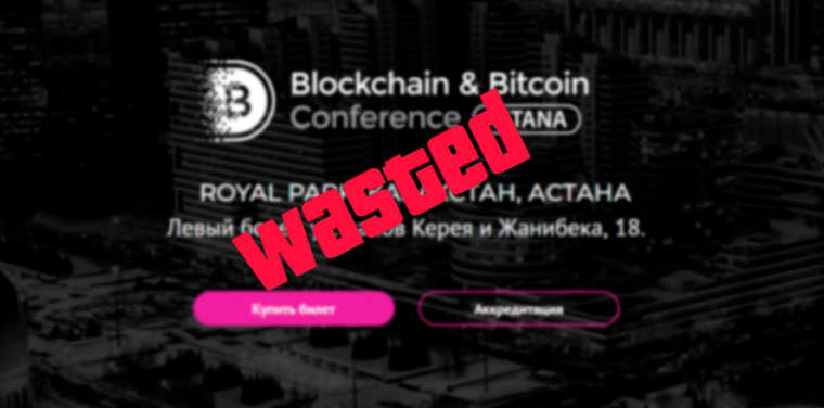 Организаторы отменили конференцию Blockchain & Bitcoin Conference Astana в Казахстане
