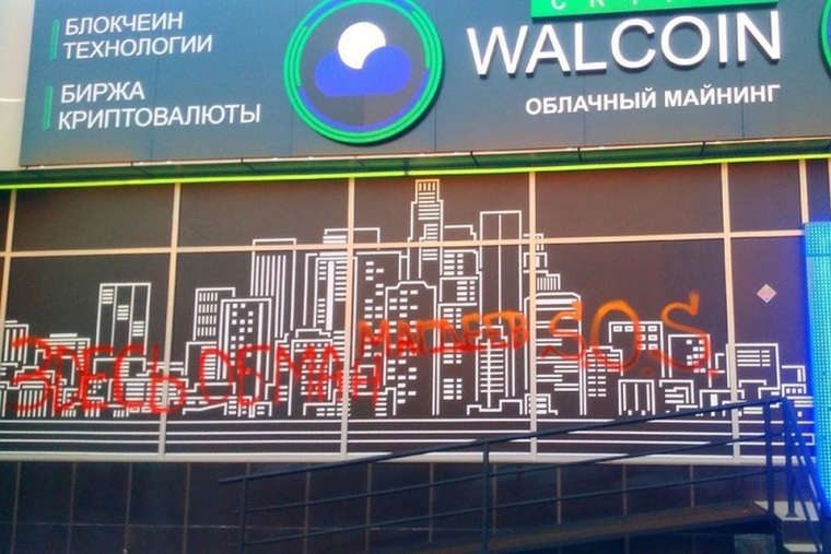 После резонанса в СМИ полиция занялась российской псевдокриптобиржей Walcoin